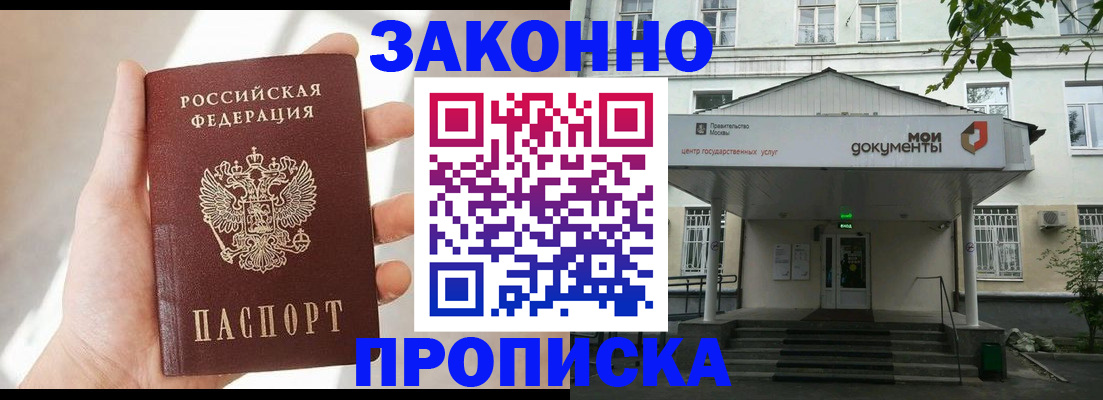 прописка регистрация в Новосибирске