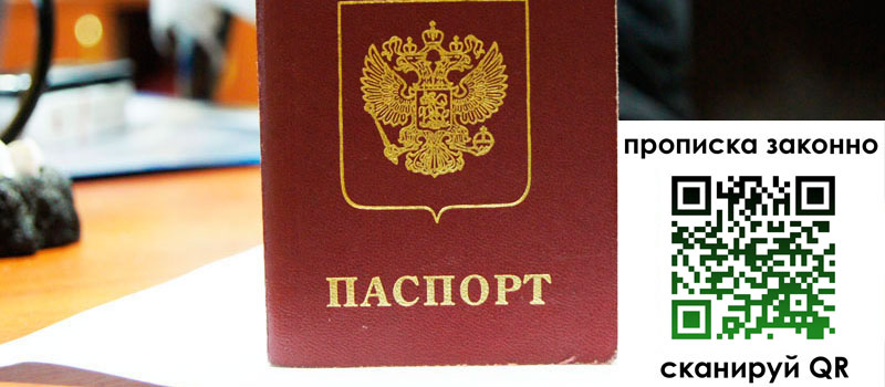 прописка в Новосибирске прописка в Новосибирске